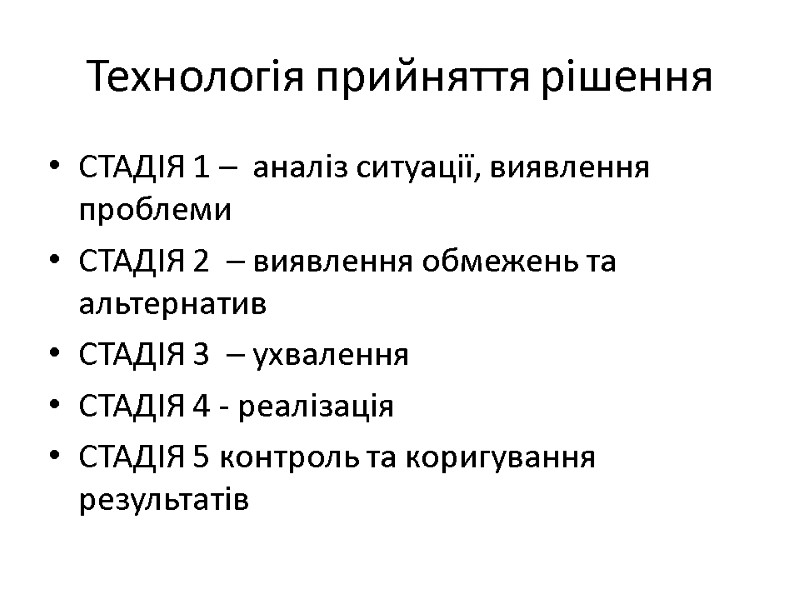 Технологія прийняття рішення СТАДІЯ 1 –  аналіз ситуації, виявлення проблеми СТАДІЯ 2 